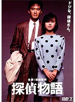 探偵物語