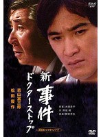 新・事件 ドクター・ストップ-全集-