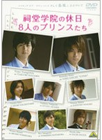 メイキング オブ タクミくんシリーズ 祠堂学院の休日 8人のプリンスたち のパッケージ