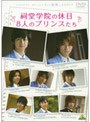 メイキング オブ タクミくんシリーズ 祠堂学院の休日 8人のプリンスたち