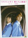 メイキング オブ タクミくんシリーズ タクミ&ギイ 僕たちの関係