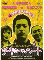 チキン・ハートのポスター