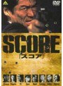 SCORE(スコア)
