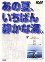 あの夏、いちばん静かな海。のポスター