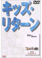 キッズ・リターン のパッケージ