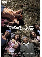 深呼吸の必要 プレミアムディスク のパッケージ