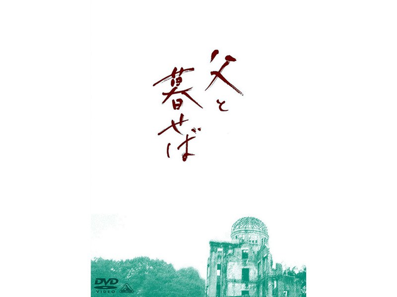 父と暮せば プレミアム・エディション ＜初回限定生産＞
