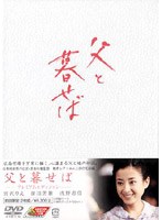 父と暮せば プレミアム・エディション ＜初回限定生産＞
