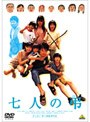 七人の弔（とむらい）