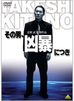 その男、凶暴につき その男、凶暴につき