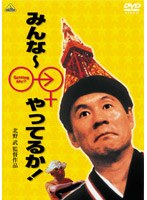 みんな〜やってるか！ （低価格化） のパッケージ