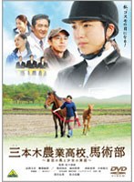 三本木農業高校、馬術部 三本木農業高校、馬術部