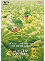 菊次郎の夏 のパッケージ