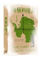 南極料理人 南極料理人