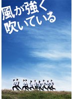 風が強く吹いている （初回限定生産） のパッケージ