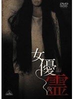 女優霊 のパッケージ