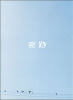 DMM.com [奇跡 （初回限定生産）] DVD通販