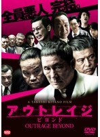 アウトレイジ ビヨンドのポスター