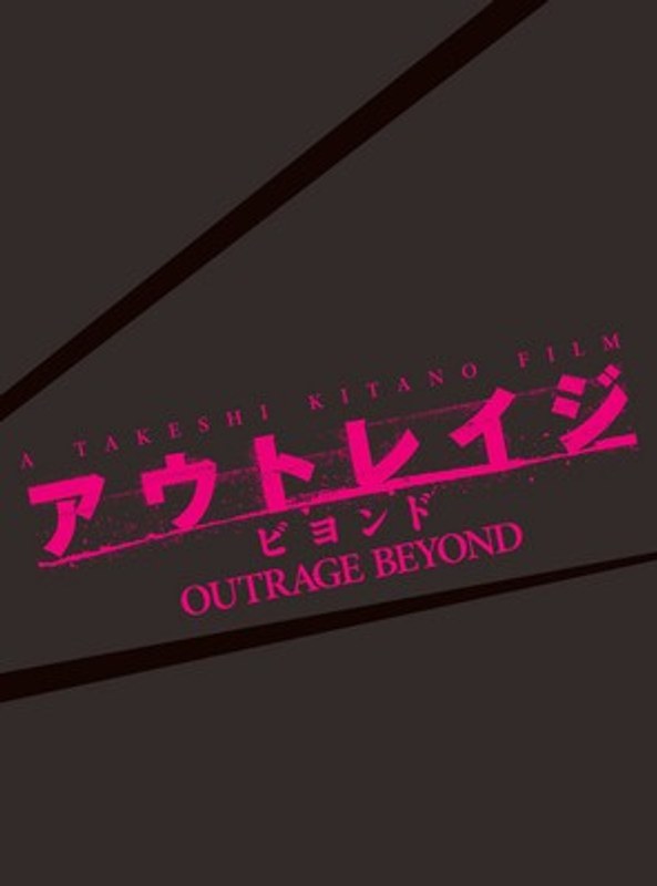 アウトレイジ ビヨンド スペシャルエディション （初回限定生産）