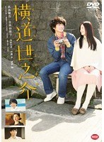 横道世之介 横道世之介
