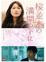 桜並木の満開の下にのポスター