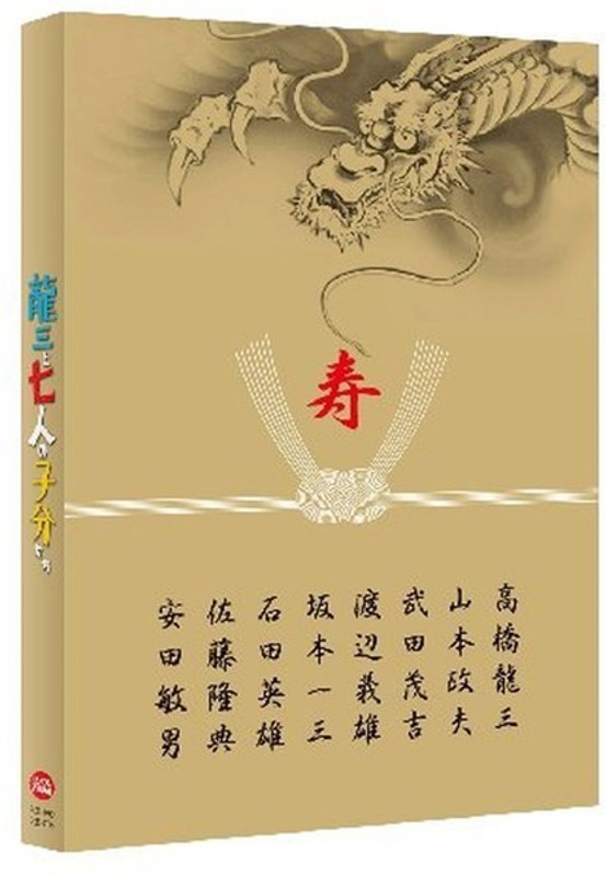 龍三と七人の子分たち スペシャルエディション 特装限定版