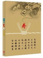 龍三と七人の子分たち 龍三と七人の子分たち