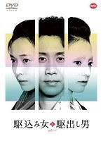 駆込み女と駆出し男 駆込み女と駆出し男