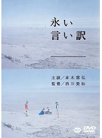 永い言い訳 永い言い訳