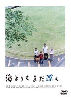海よりもまだ深く