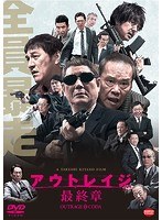 アウトレイジ 最終章のポスター