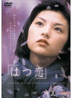 はつ恋 はつ恋