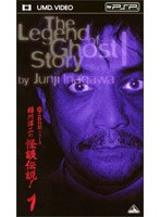 稲川淳二の怪談伝説！ 1 （UMD Video）