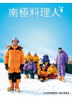 南極料理人 南極料理人