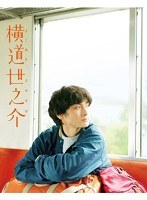 横道世之介 横道世之介