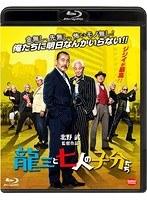 龍三と七人の子分たち 龍三と七人の子分たち