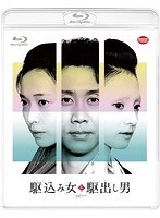 駆込み女と駆出し男 駆込み女と駆出し男