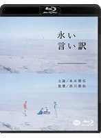 永い言い訳 永い言い訳