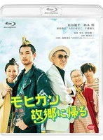 モヒカン故郷に帰る モヒカン故郷に帰る