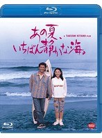 あの夏、いちばん静かな海。（ブルーレイディスク）