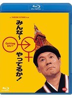 みんな〜やってるか！のポスター