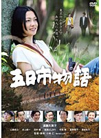 五日市物語 五日市物語