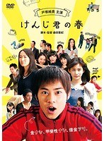 けんじ君の春 のパッケージ