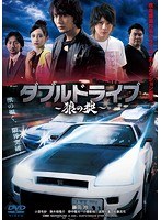 ダブルドライブ〜狼の掟〜 ダブルドライブ〜狼の掟〜