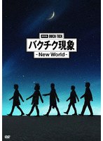 劇場版BUCK-TICK バクチク現象-New World-（通常盤）