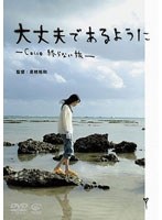 大丈夫であるように-Cocco 終わらない旅- のパッケージ