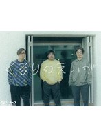 くるりのえいが （ブルーレイディスク）