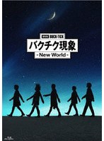劇場版BUCK-TICK バクチク現象-New World-（通常盤） （ブルーレイディスク）