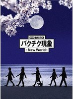 劇場版BUCK-TICK バクチク現象-New World-（完全生産限定盤）