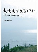 大丈夫であるように-Cocco 終わらない旅- （初回限定盤） のパッケージ